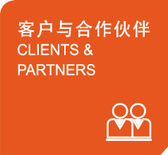 客戶與合作伙伴